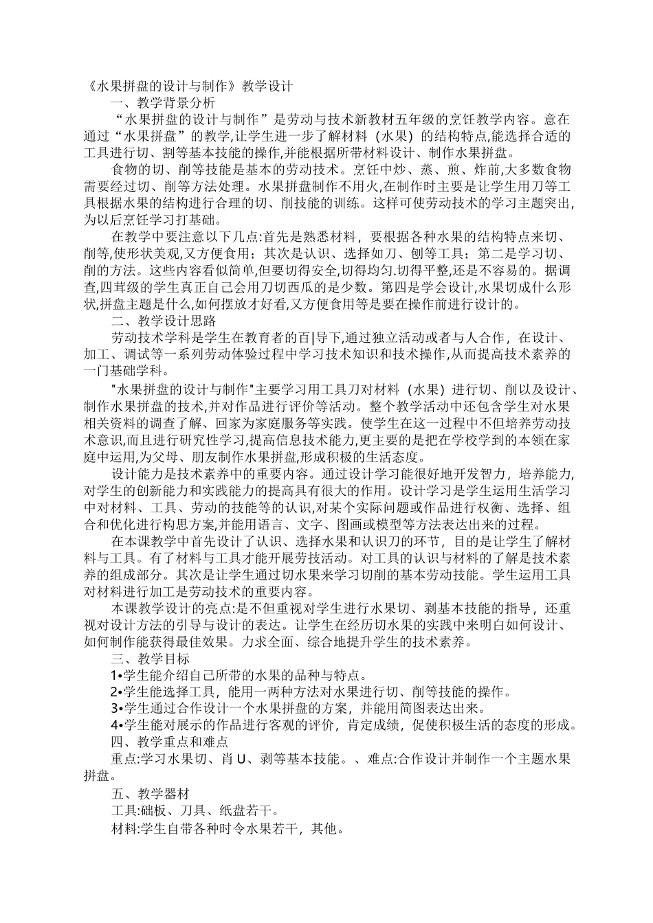 水果拼盘的设计与制作_第1页