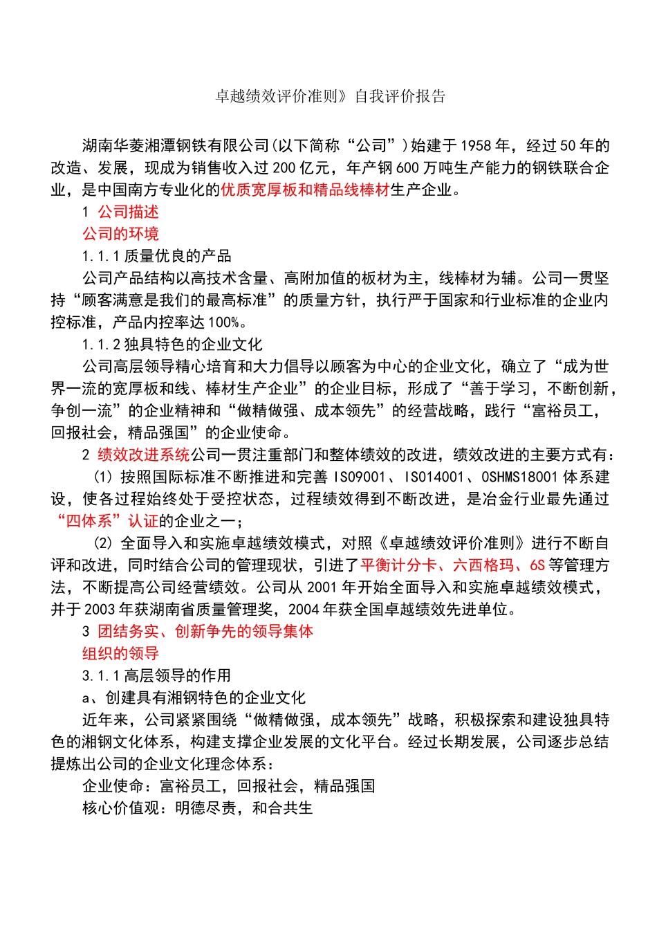 卓越绩效评价准则自我评价报告_第1页