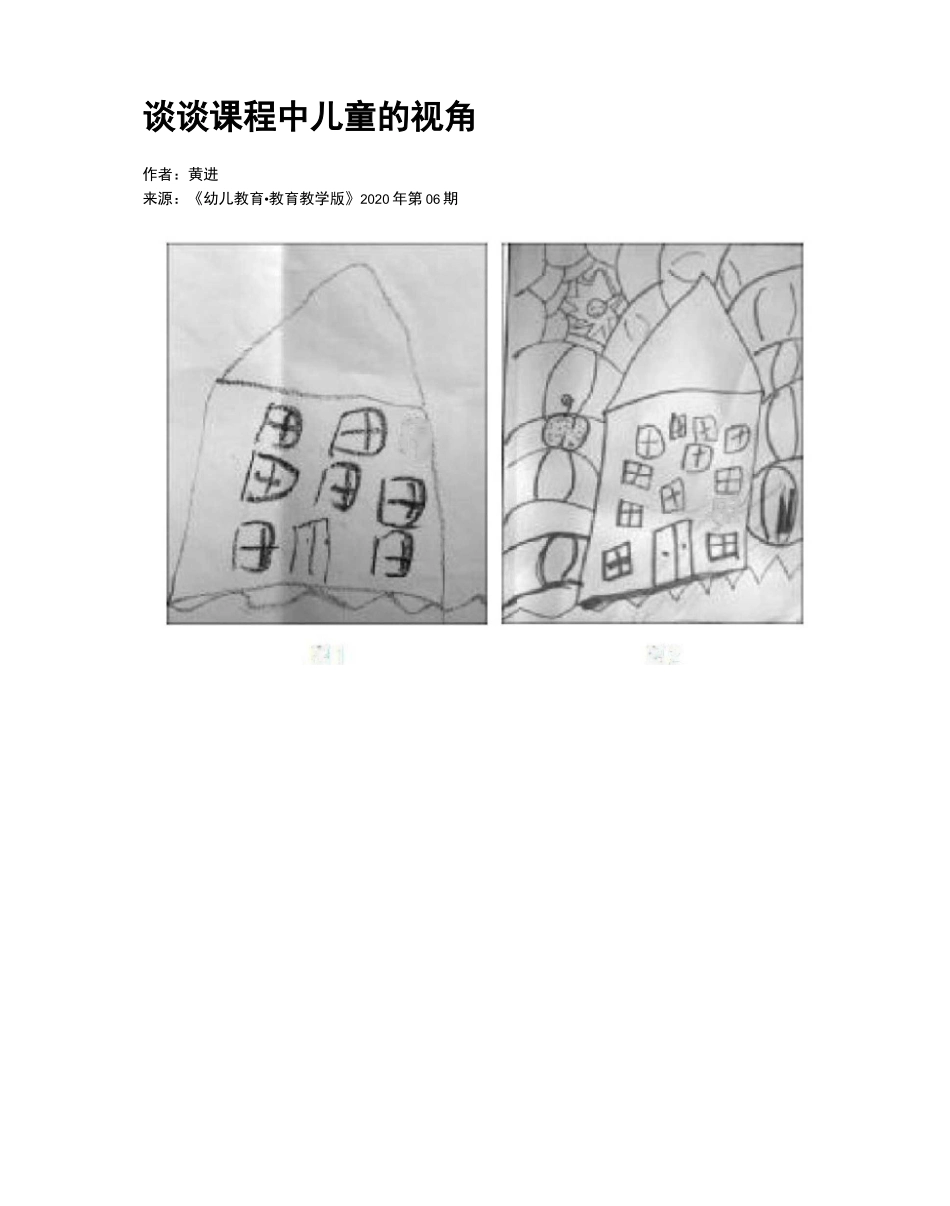 谈谈课程中儿童的视角_第1页