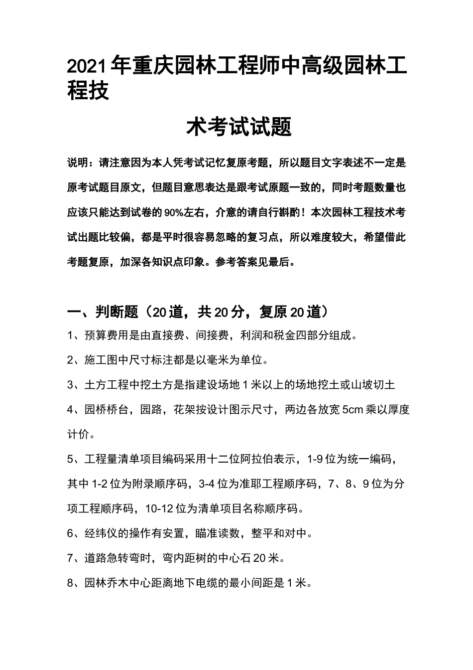 2021重庆园林工程师中高级园林工程技术考试试题(凭记忆复原)_第1页