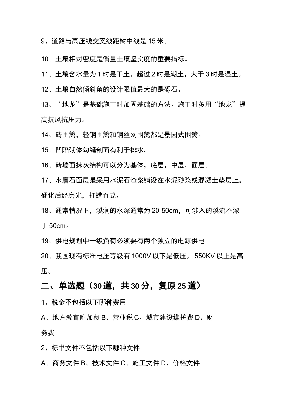 2021重庆园林工程师中高级园林工程技术考试试题(凭记忆复原)_第2页