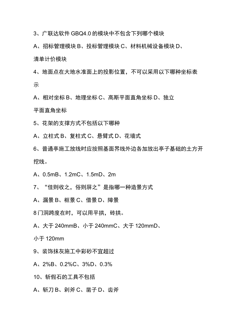 2021重庆园林工程师中高级园林工程技术考试试题(凭记忆复原)_第3页