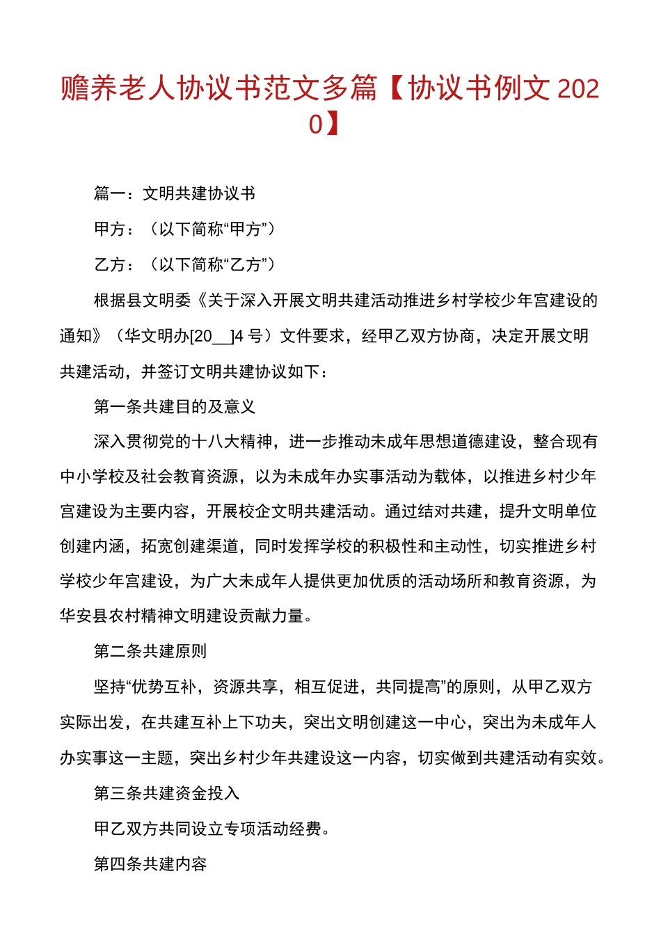 赡养老人协议书范文多篇【协议书例文2020】_第1页