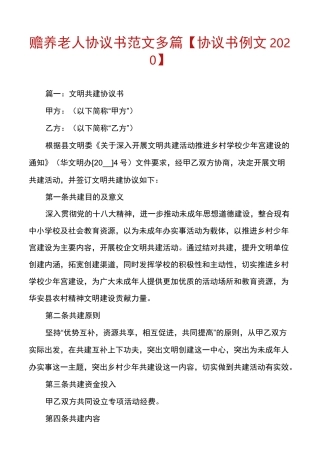 赡养老人协议书范文多篇【协议书例文2020】