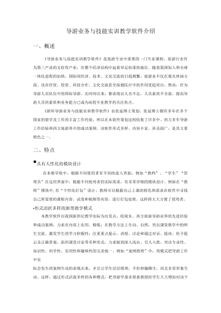 导游业务与技能实训教学软件介绍