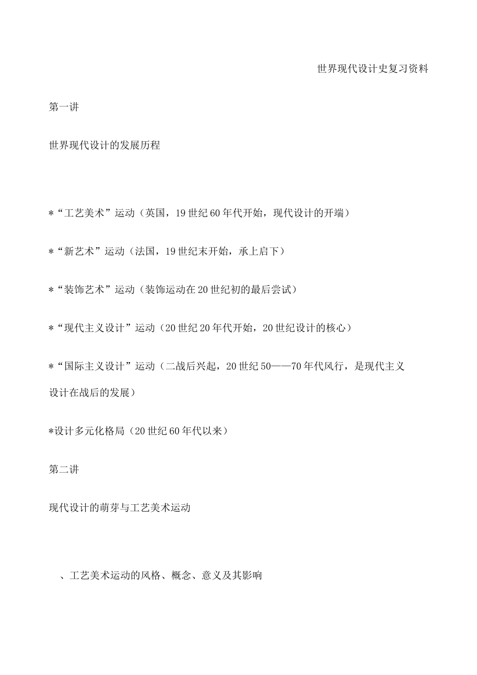 世界现代设计史复习资料 _第1页