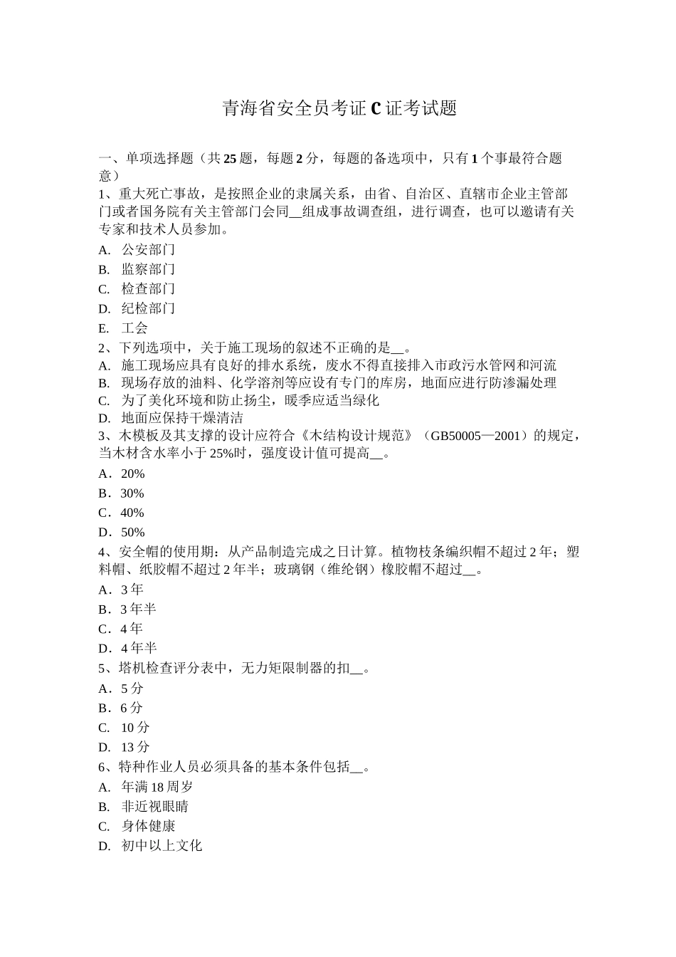 青海省安全员考证C证考试题_第1页