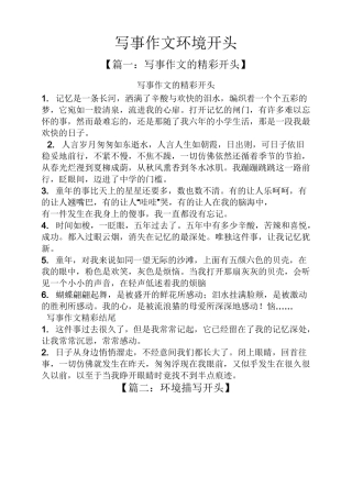 环境作文之写事作文环境开头
