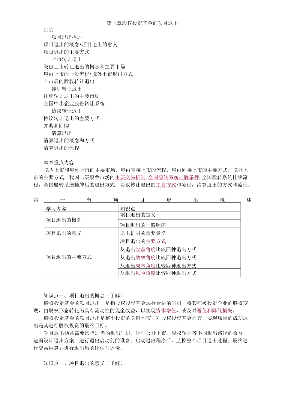 股权投资基金的项目退出_第1页