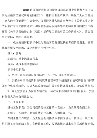 2020矿业公司疫情复产复工方案