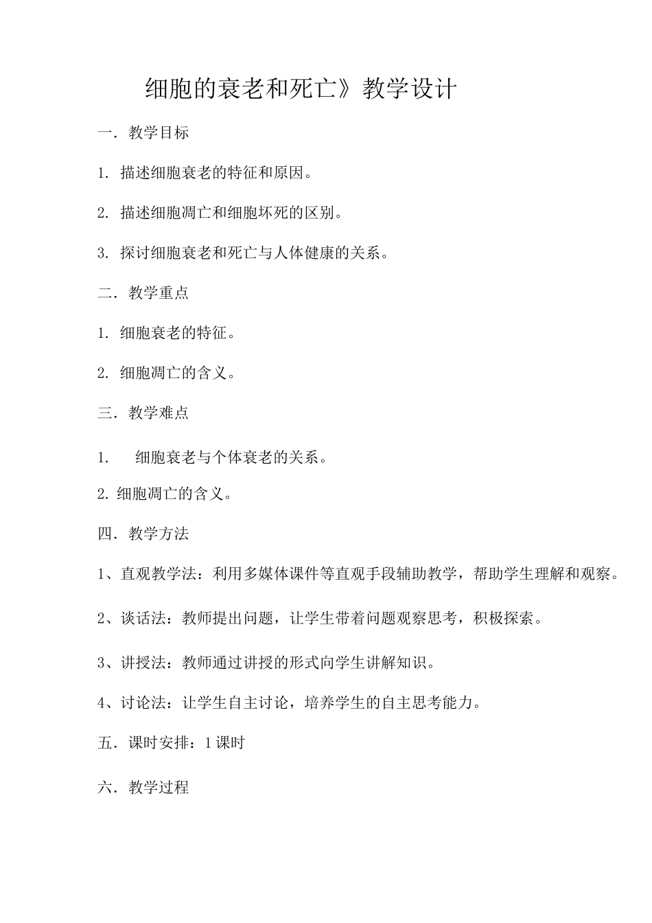 细胞的衰老和死亡教案_第1页
