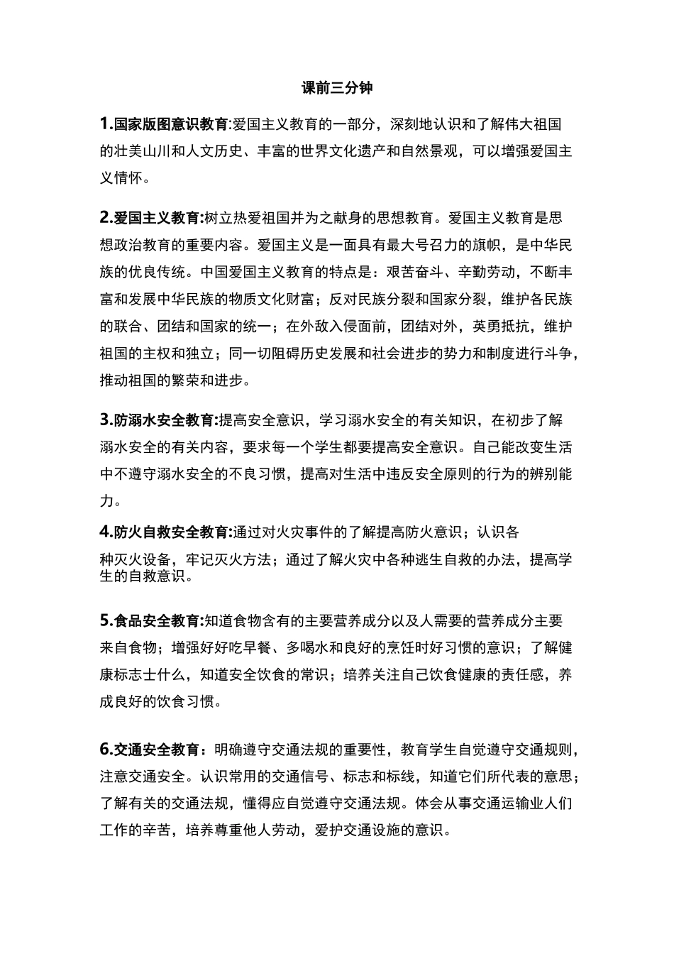 课前三分钟教育_第1页