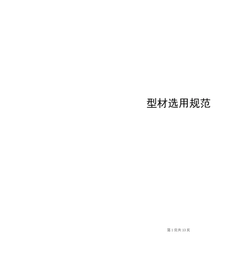 型材选用规范