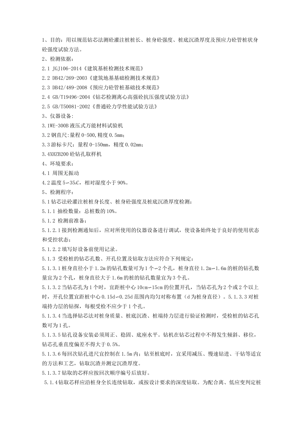 钻芯法检测桩身完整性作业指导书_第1页