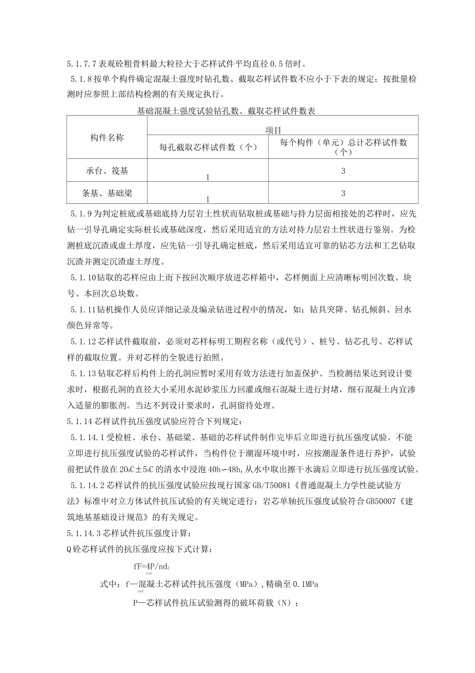 钻芯法检测桩身完整性作业指导书_第3页