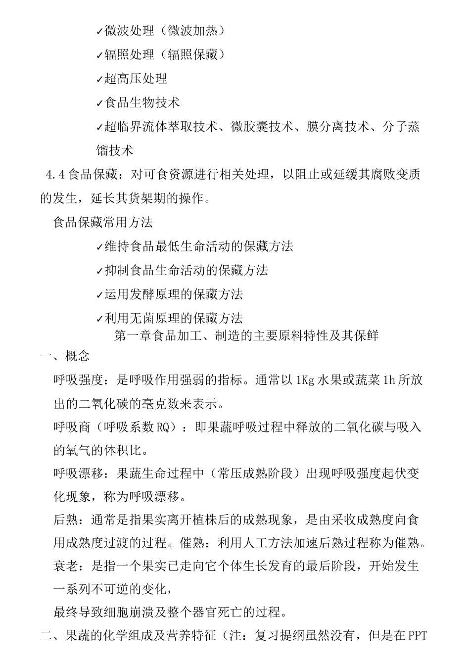 食品加工与保藏复习资料._第2页