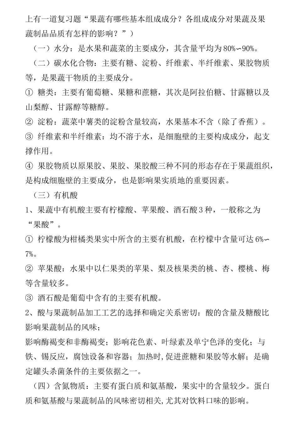 食品加工与保藏复习资料._第3页