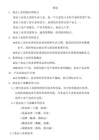 食品加工与保藏复习资料.