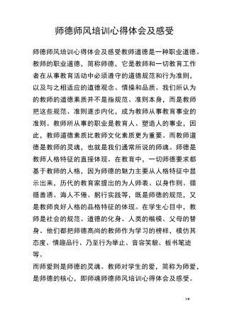师德师风培训心得体会及感受