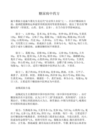糖尿病中药方系列