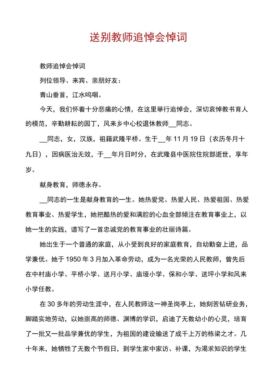 送别教师追悼会悼词_第1页