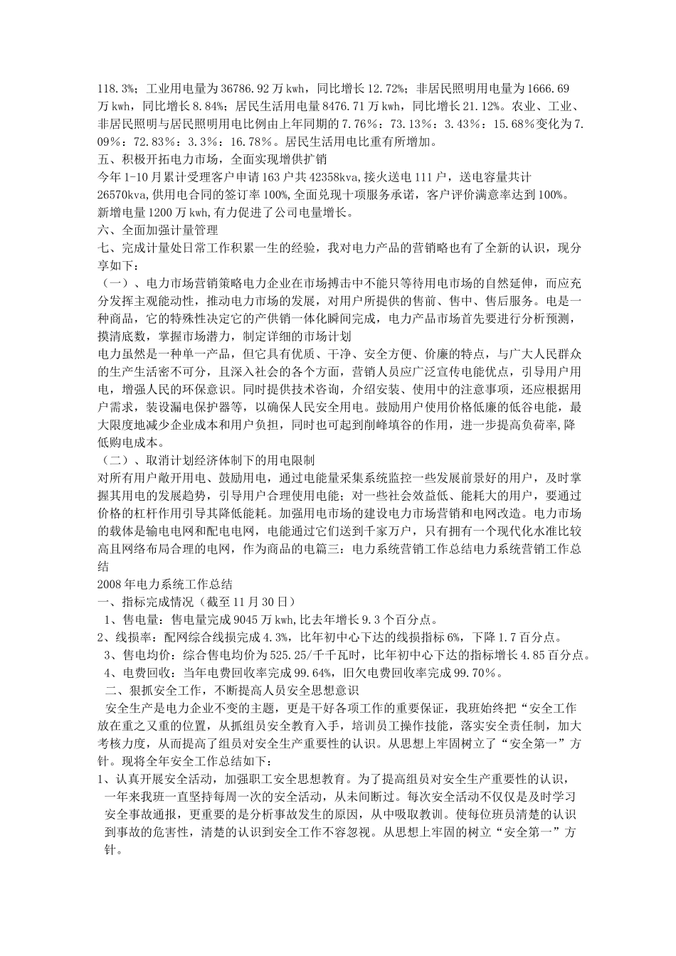 电力营销专业技术工作总结_第3页