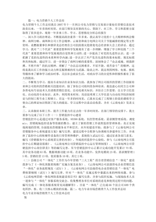 电力营销专业技术工作总结