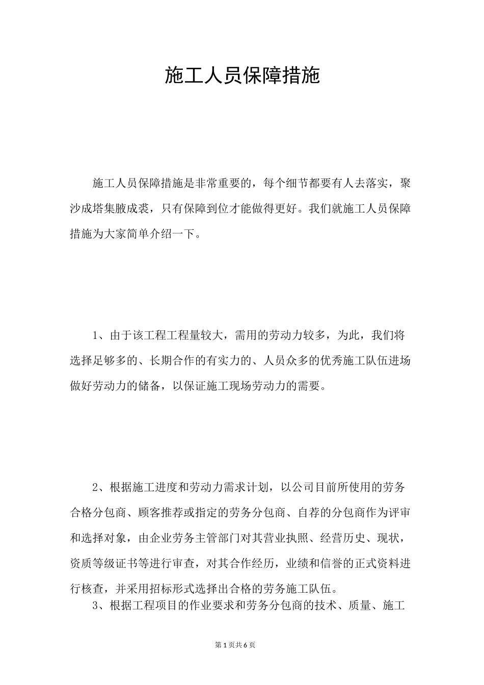 施工人员保障措施_第1页
