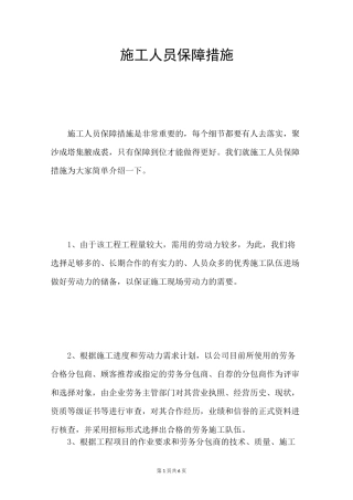 施工人员保障措施