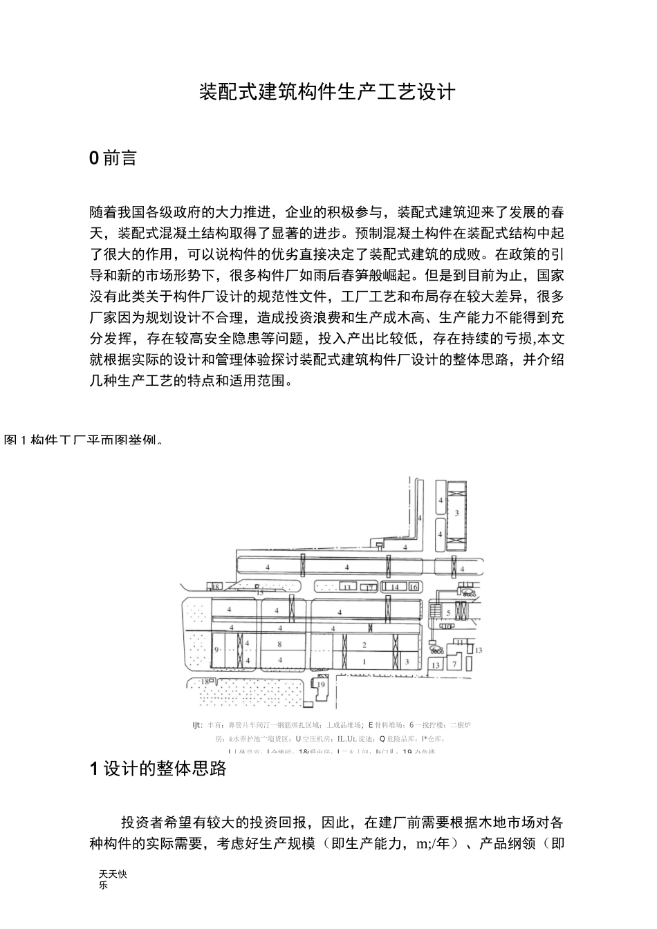 新版装配式建筑构件生产工艺设计_第1页