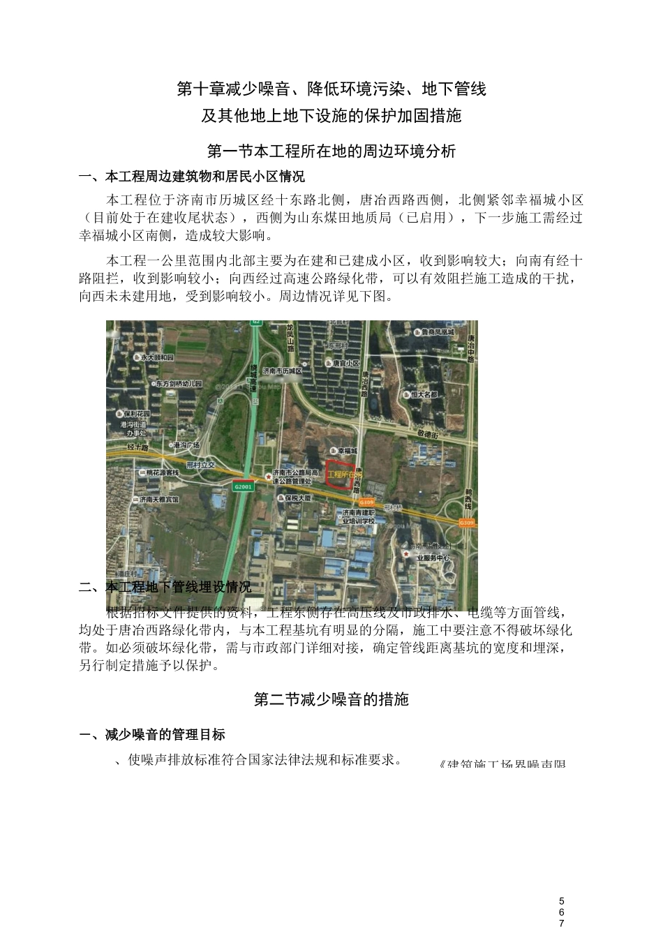 10第十章减少噪音、降低环境污染、地下管线及其他地上地下设施的保护加固措施9课件_第1页