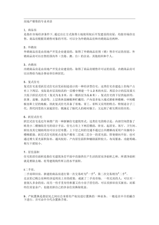 房地产销售的专业术语