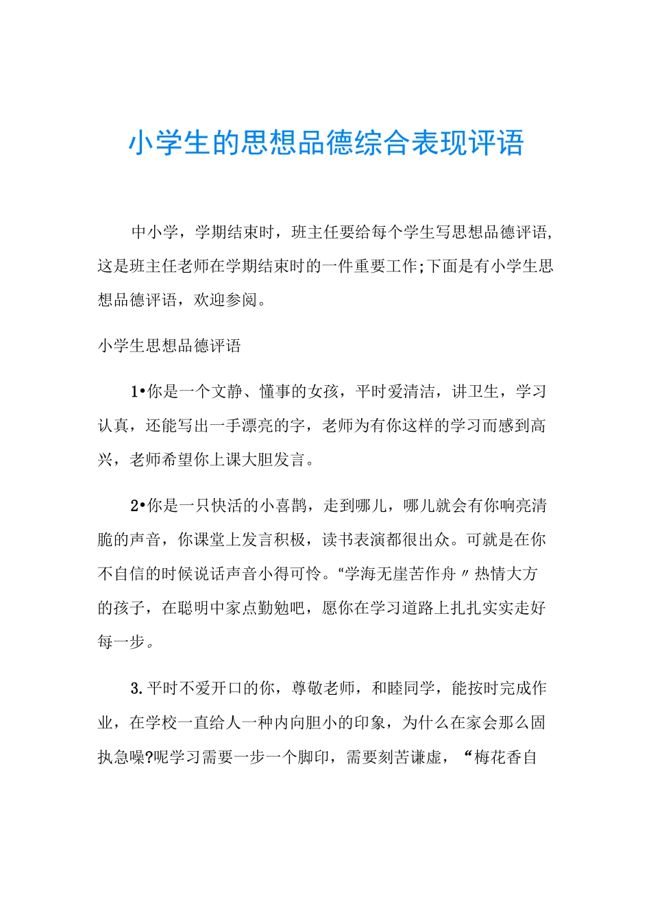 小学生的思想品德综合表现评语_第1页
