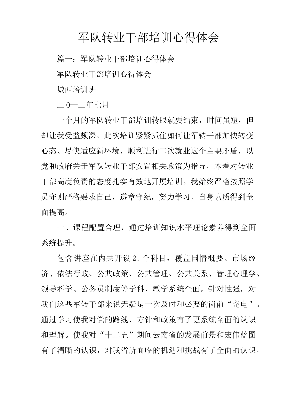 军队转业干部培训心得体会_第1页