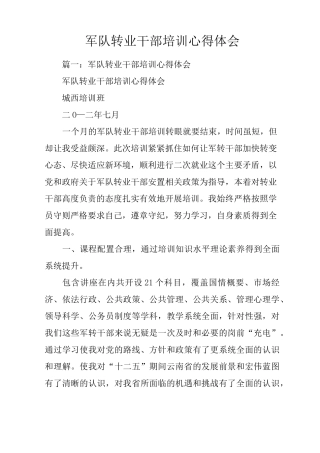 军队转业干部培训心得体会