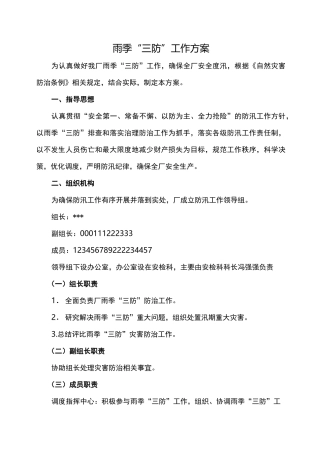 雨季三防工作方案