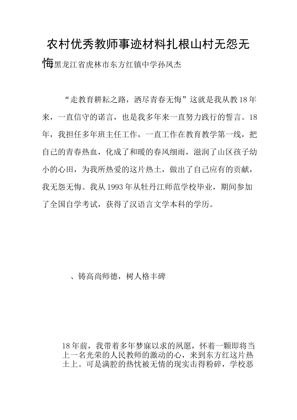 农村优秀教师事迹材料 扎根山村 无怨无悔_第1页
