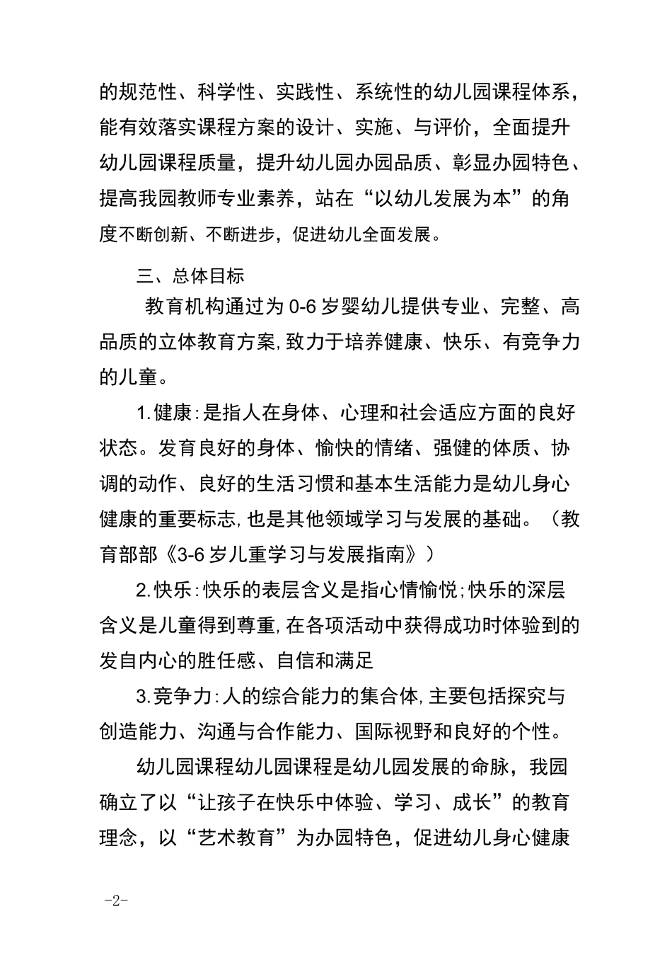 幼儿园课程建设实施方案_第2页
