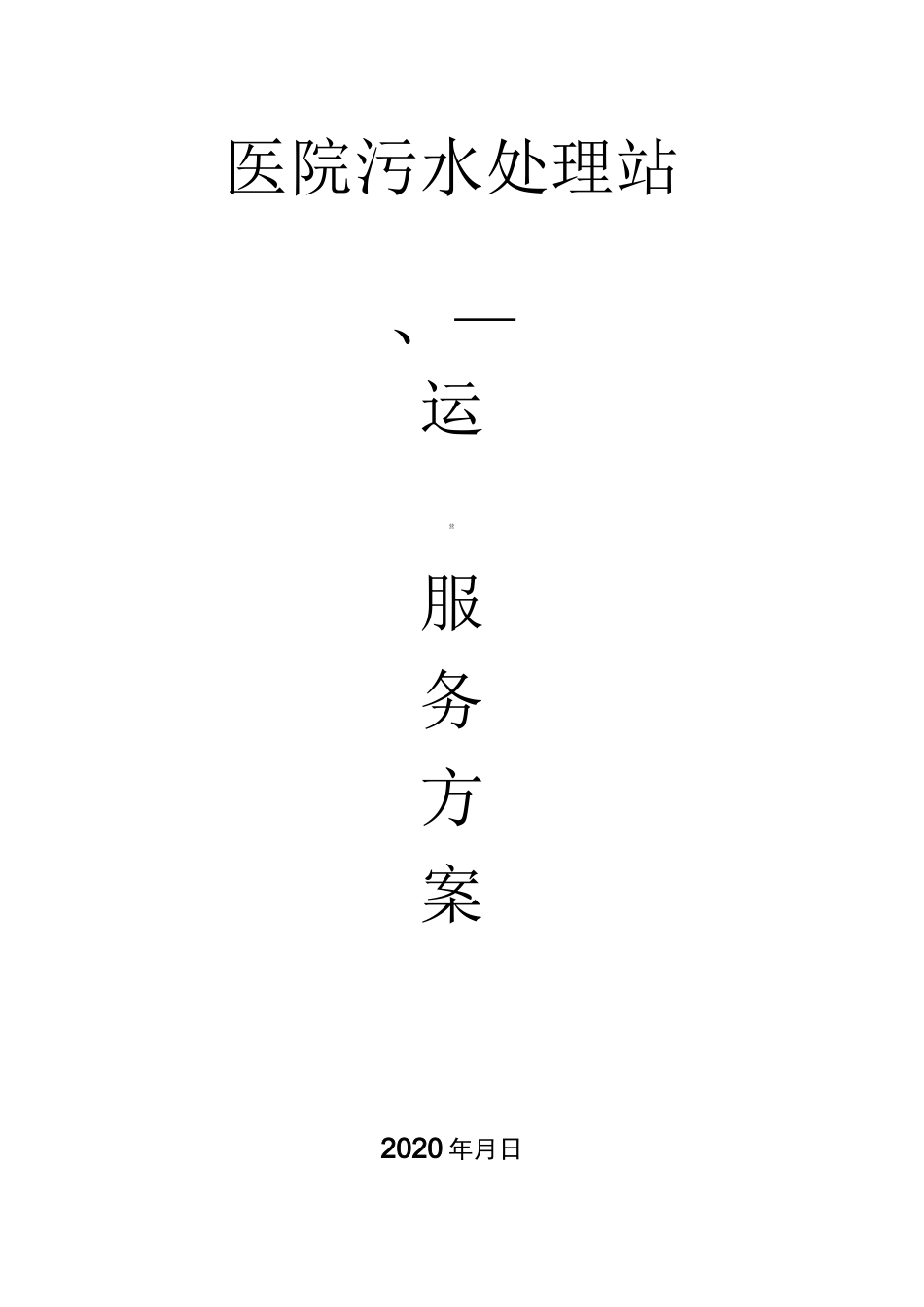 医院污水处理站污水运营方案_第1页