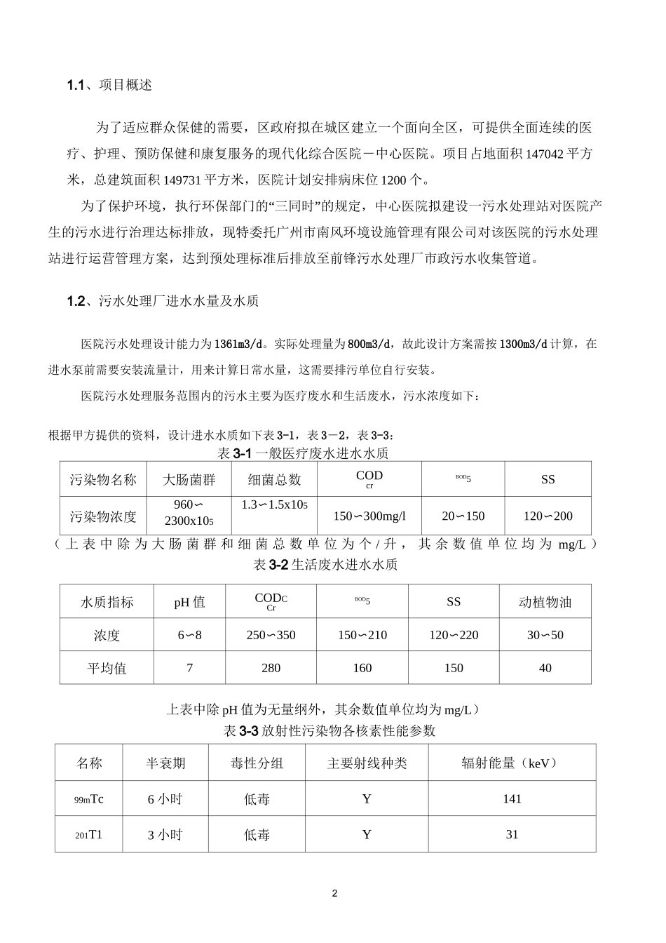 医院污水处理站污水运营方案_第2页