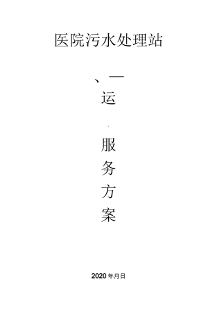 医院污水处理站污水运营方案