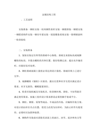 金属结构工程施工方法