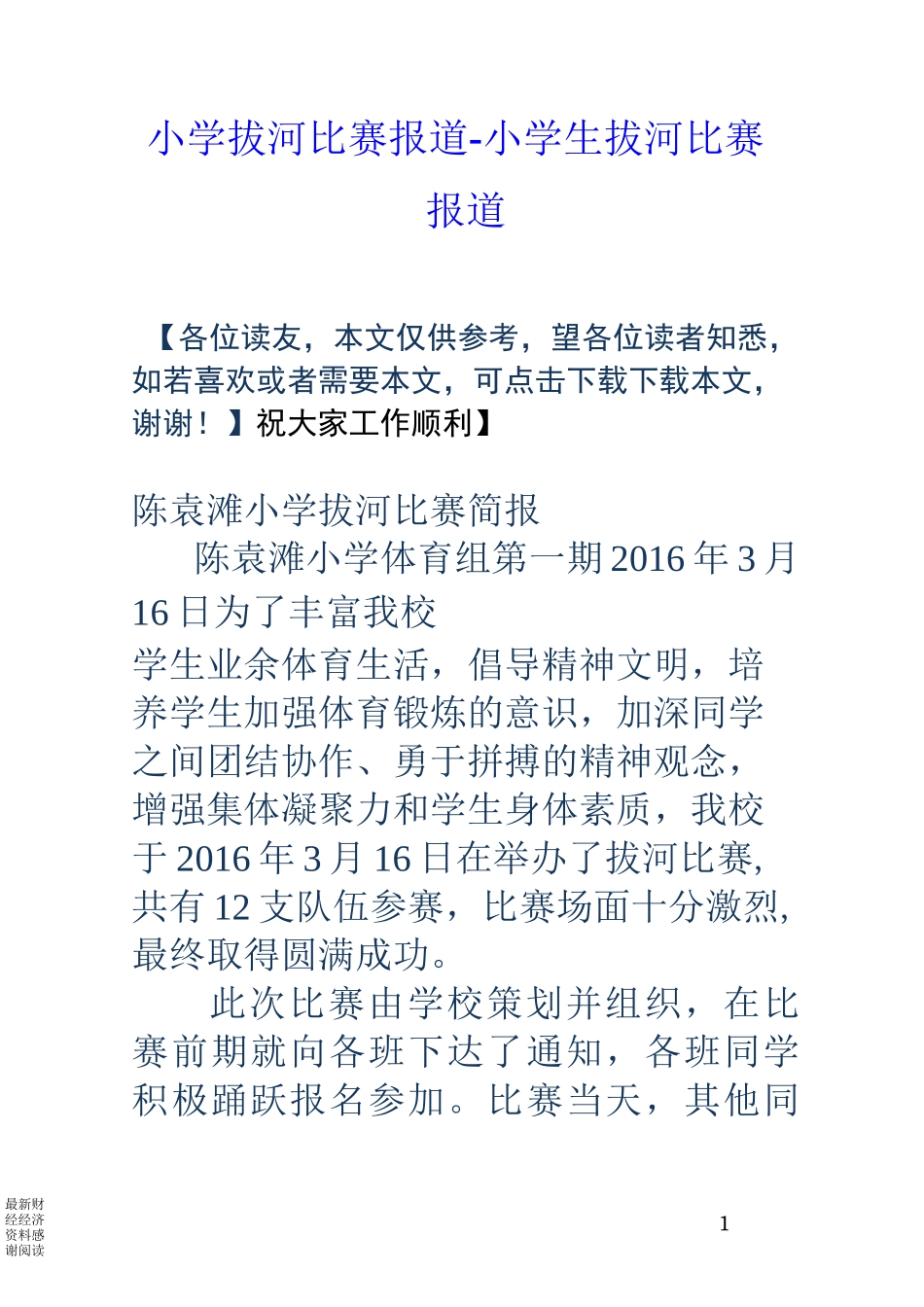 小学拔河比赛报道-小学生拔河比赛报道_第1页