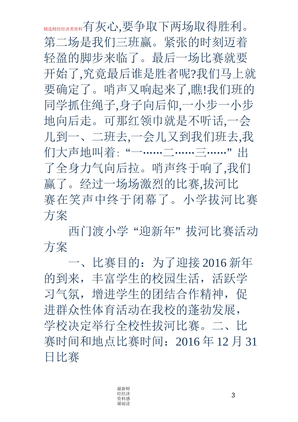 小学拔河比赛报道-小学生拔河比赛报道_第3页