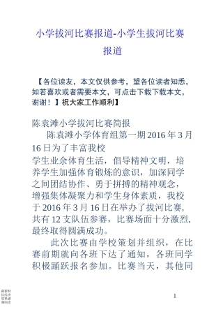 小学拔河比赛报道-小学生拔河比赛报道