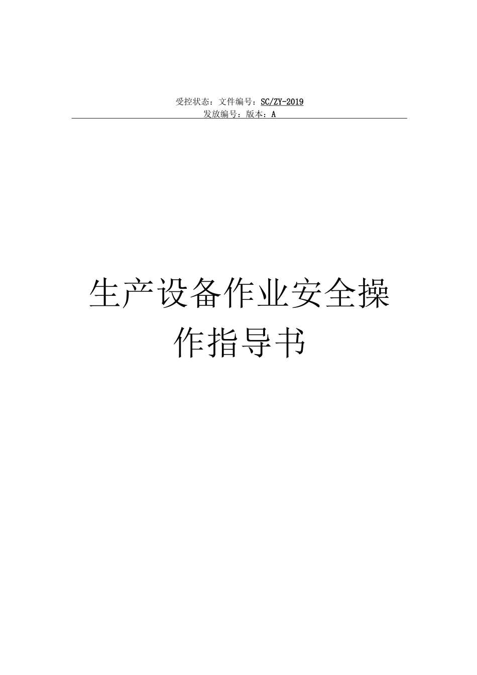 生产设备作业安全操作指导书_第1页