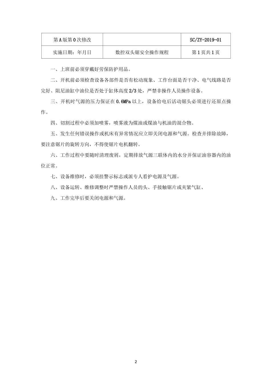 生产设备作业安全操作指导书_第3页