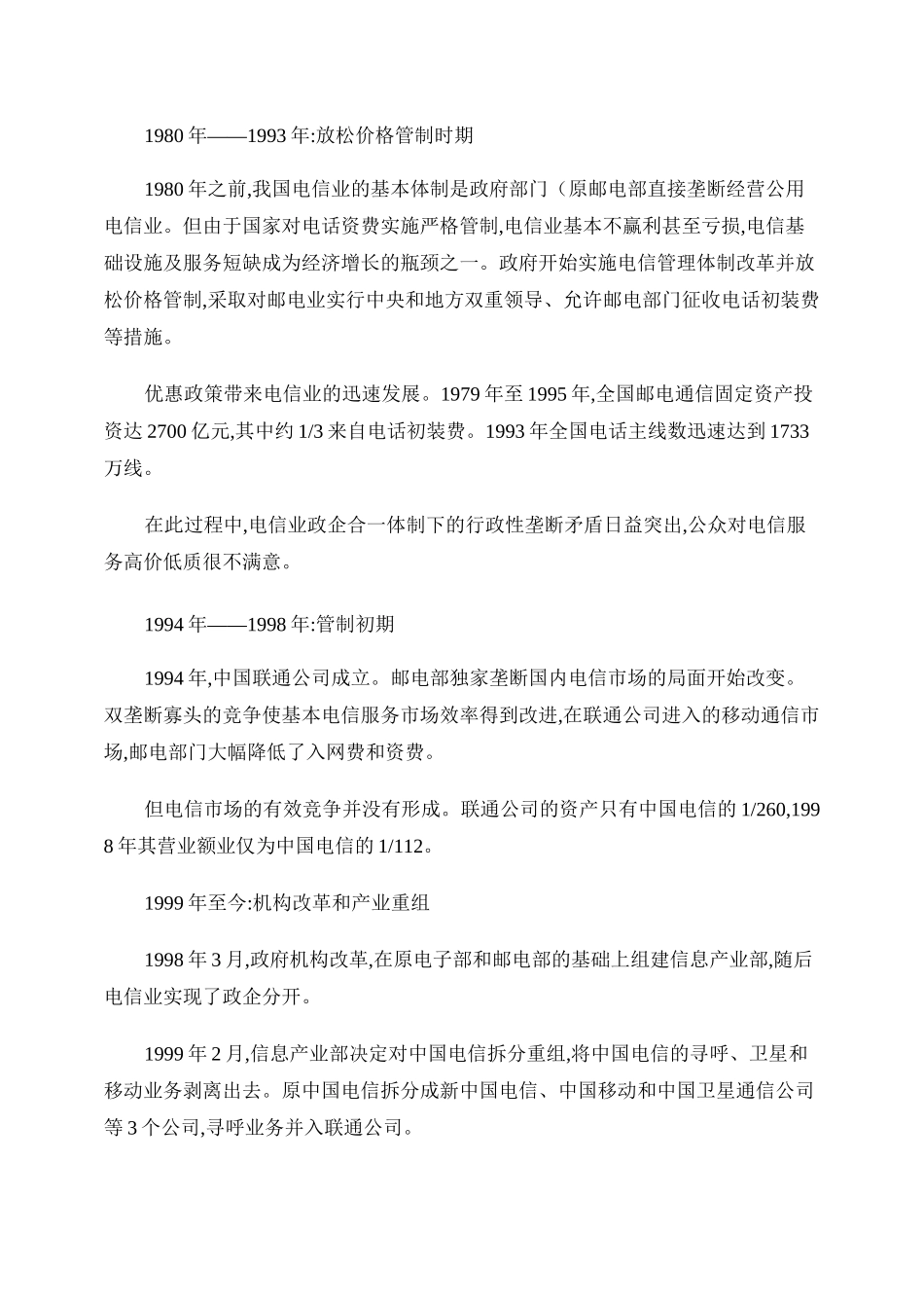 中国电信发展历程_百度文库._第1页