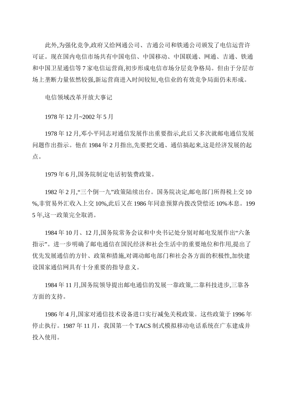 中国电信发展历程_百度文库._第2页