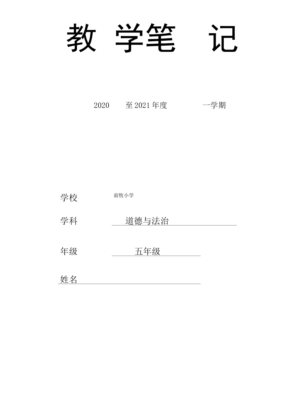 人教五年级上道德与法制单元教学和教学计划_第1页